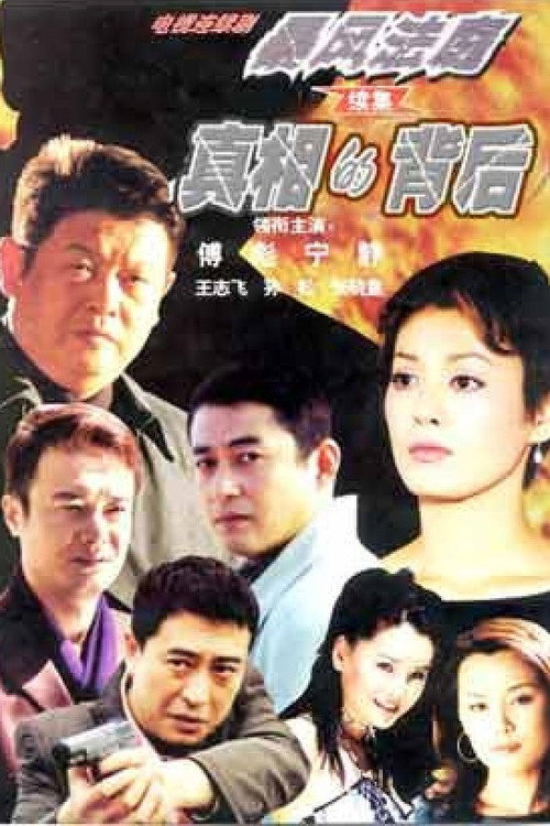 真相的背后 封面