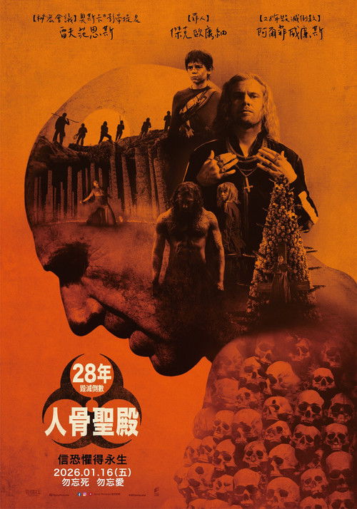 惊变28年2:白骨圣殿 封面