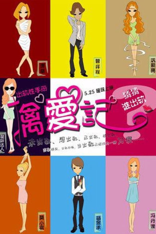 擒爱记 封面