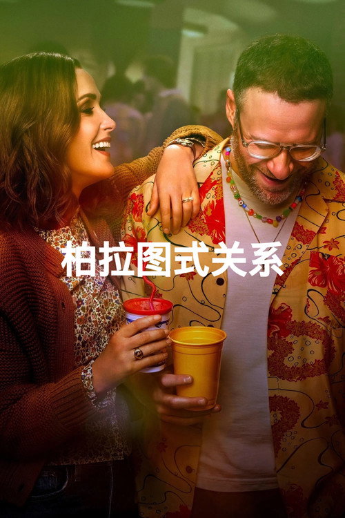 柏拉图关系 封面