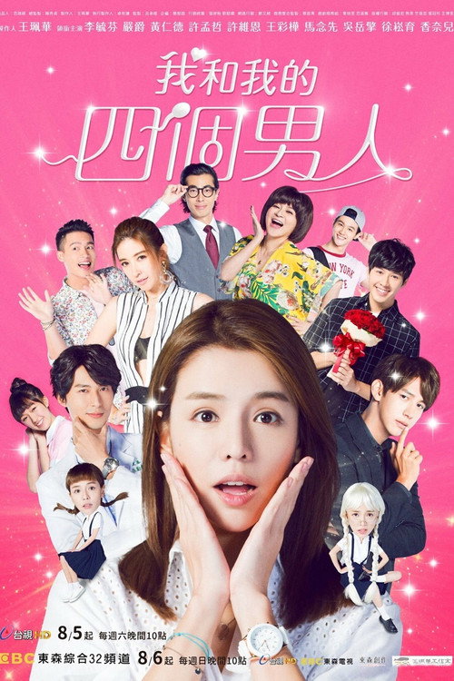 我和我的四个男人 封面
