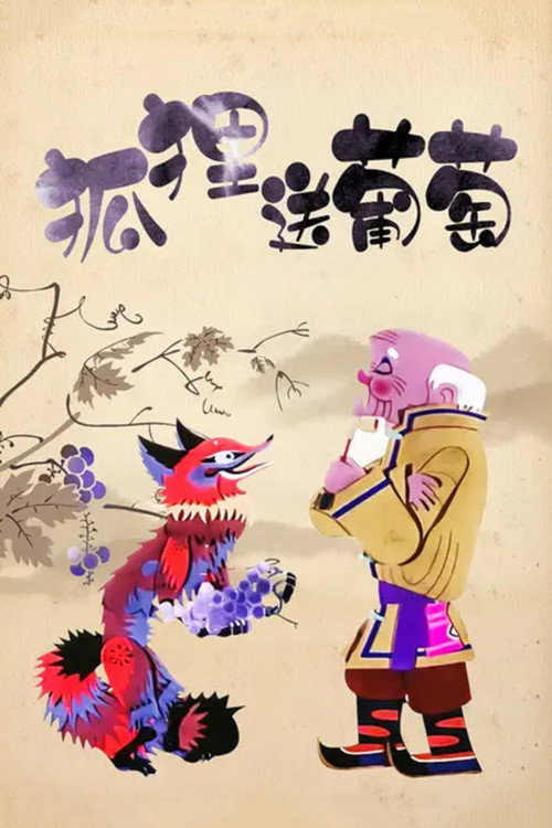 狐狸送葡萄 封面