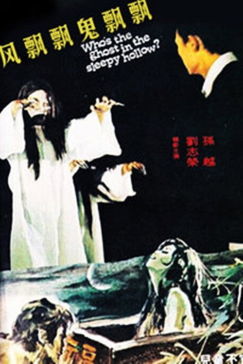 风飘飘鬼飘飘 封面