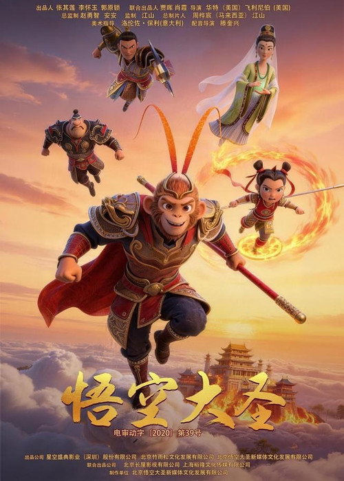 悟空大圣 封面