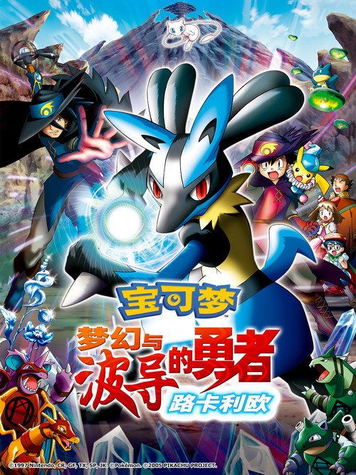 宝可梦:梦幻与波导的勇者 路卡利欧 封面