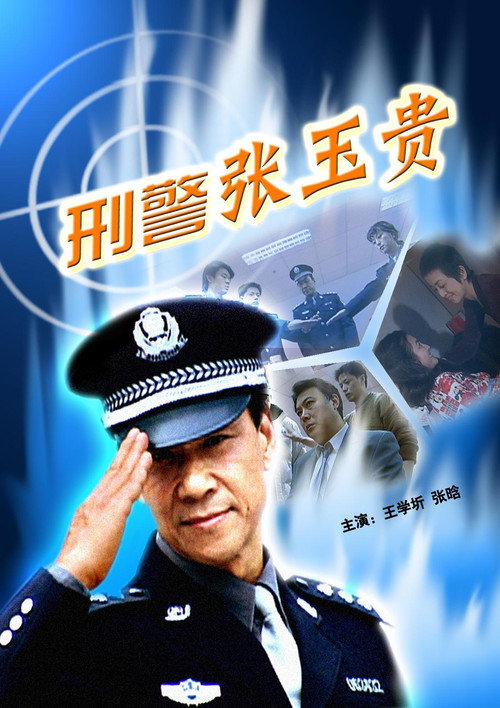 刑警张玉贵 封面