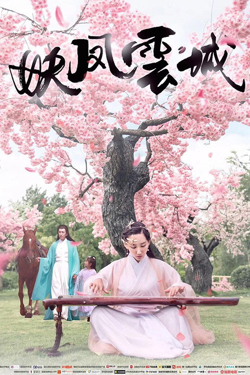 妖凤云城 封面