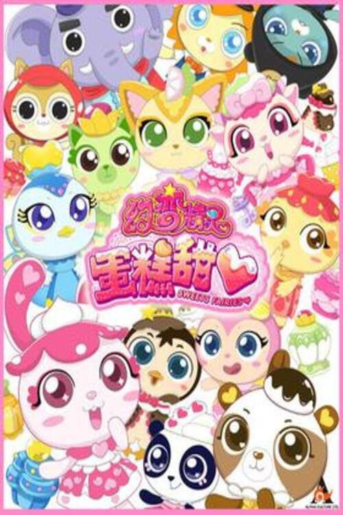 幻变精灵之蛋糕甜心 封面