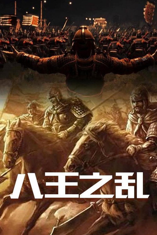 八王之乱 封面