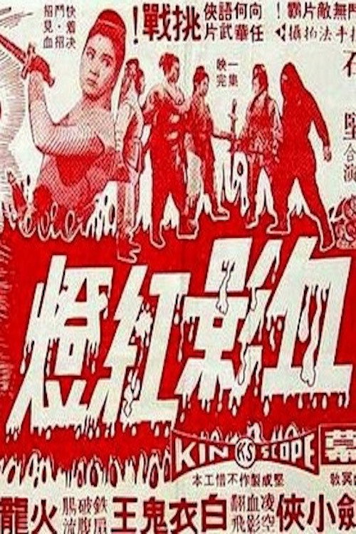 Xue ying hong deng 封面