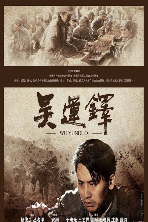 吴运铎 封面