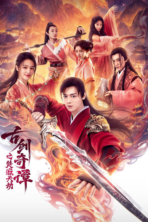 古剑奇谭之焚寂天劫 封面