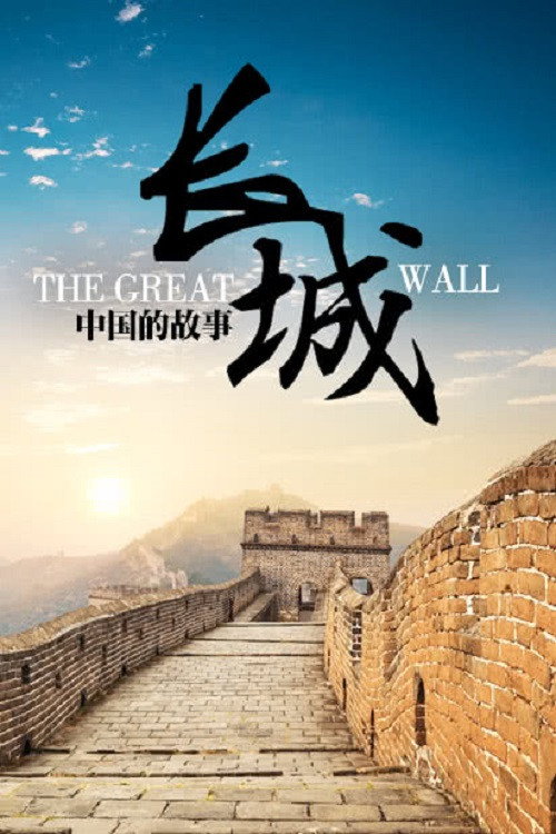 长城:中国的故事 封面