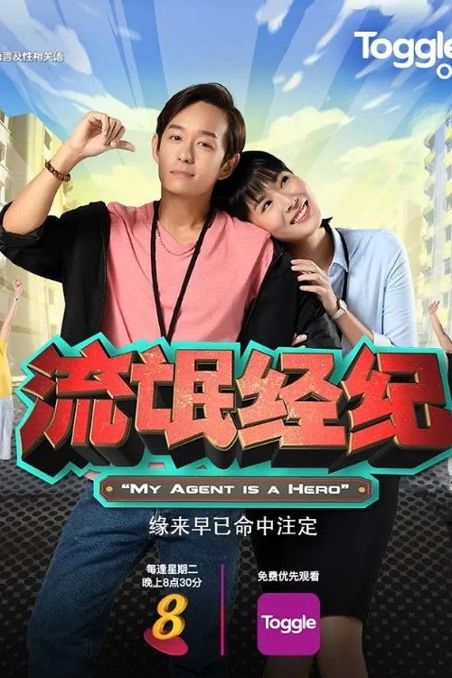 流氓经纪 封面