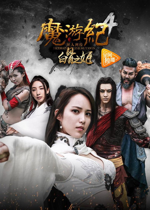 魔游纪4:白骨之姬 封面