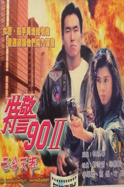 特警90 II :亡命天涯 封面
