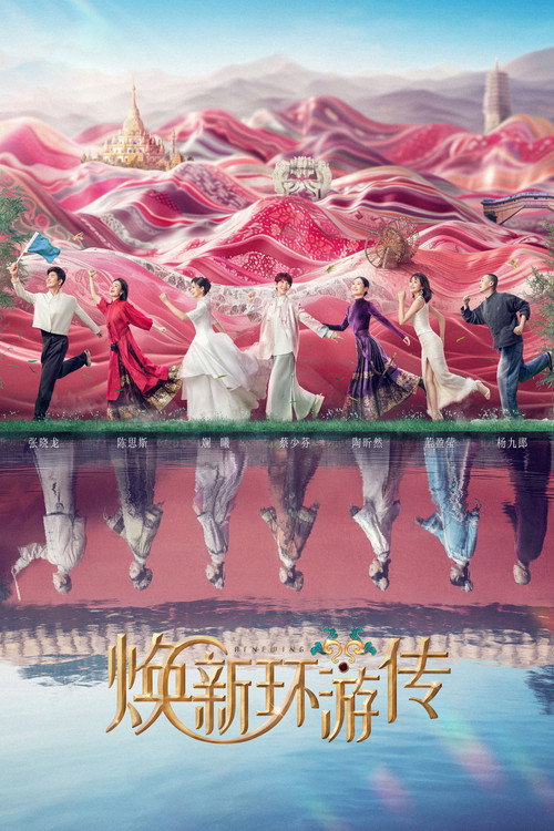 焕新环游传 封面