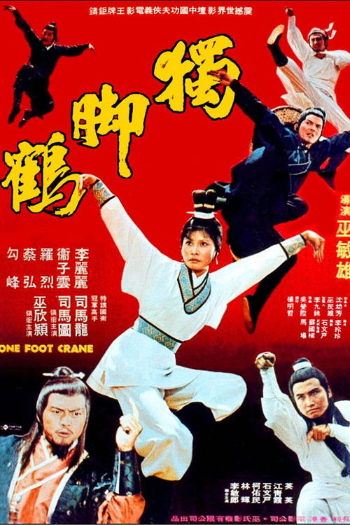 獨腳鶴 封面