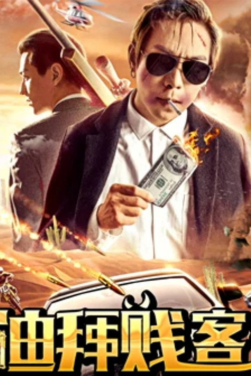 迪拜贱客 封面