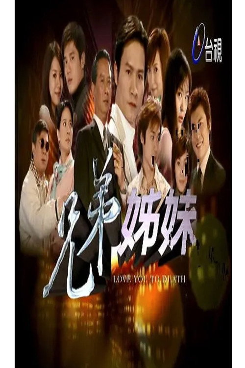 兄弟姐妹 封面
