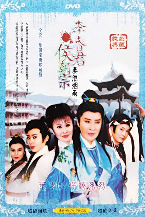 秦淮煙雨 封面