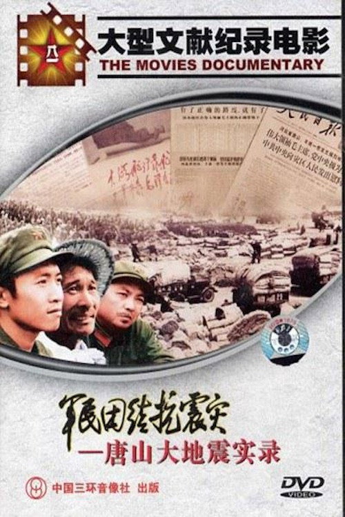 军民团结抗震灾 封面