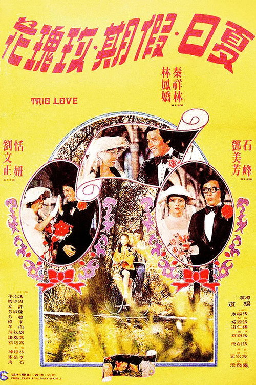 夏日假期玫瑰花 封面