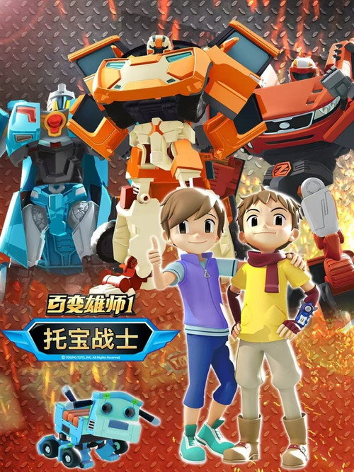百变雄师托宝战士 封面