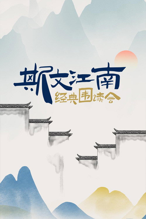 斯文江南 封面