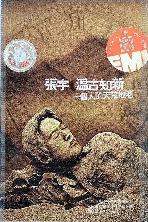张宇一个人的天荒地老演唱会 封面