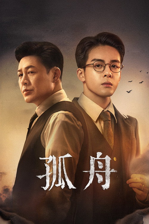 孤舟 封面