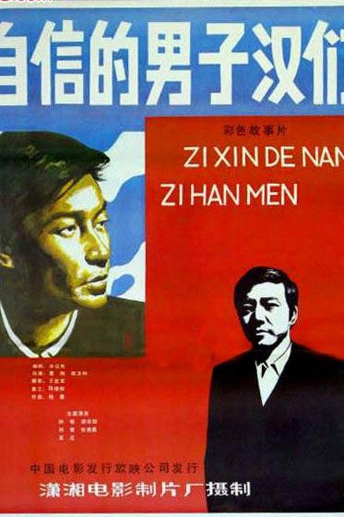 自信的男子汉们 封面