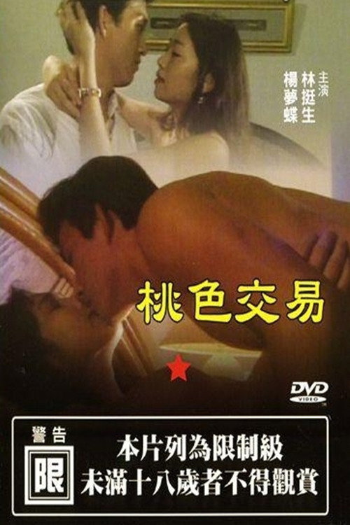 桃色交易 封面