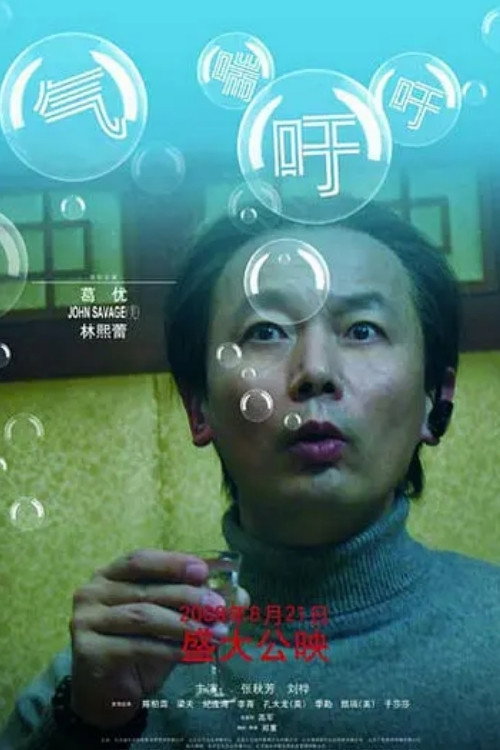 气喘吁吁 封面