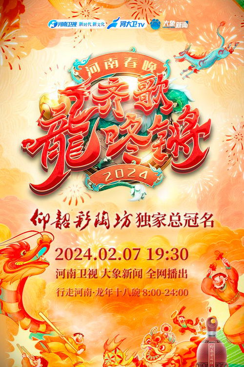 2024河南春晚 齐歌龍咚锵 封面
