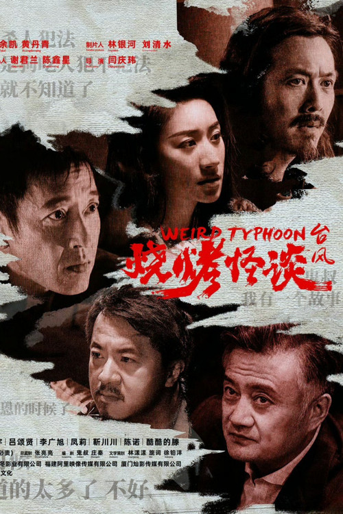 烧烤怪谈:台风 封面