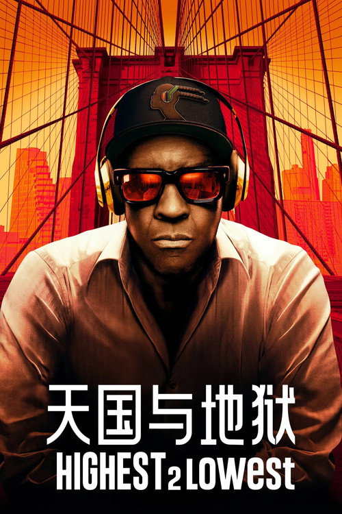天国与地狱 封面