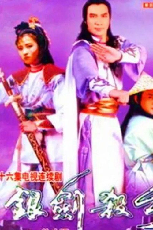 银剑杀手沈胜衣 封面
