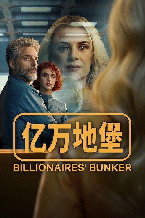 亿万地堡 封面