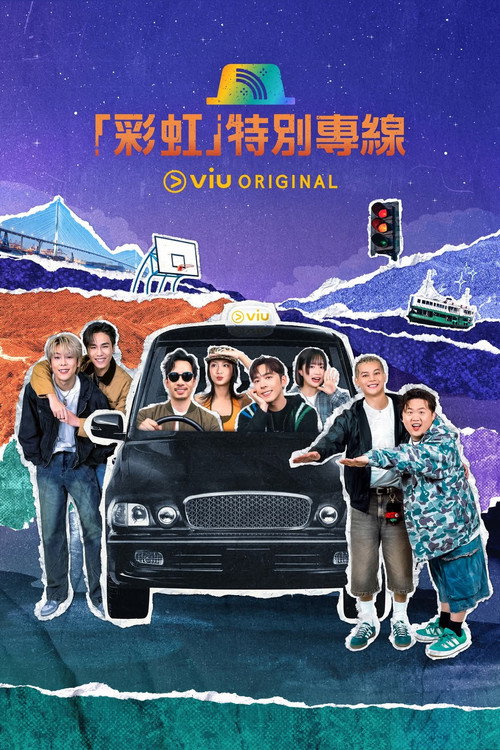 「彩虹」特別專線 封面