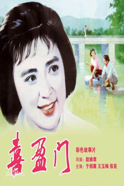 喜盈门 封面