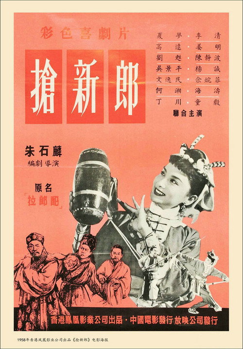 抢新郎 封面