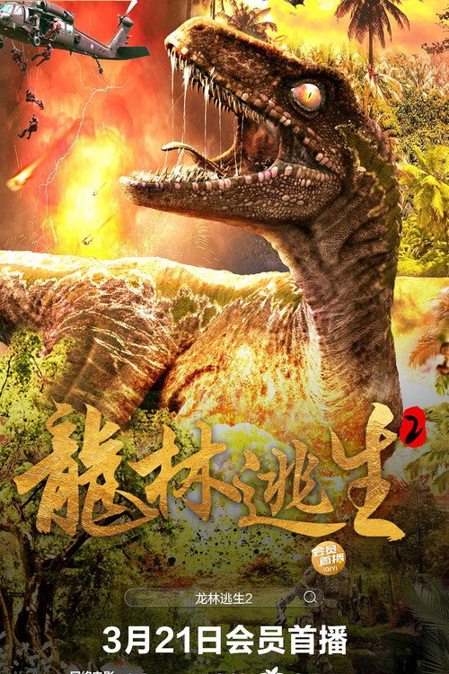 龙林逃生2 封面