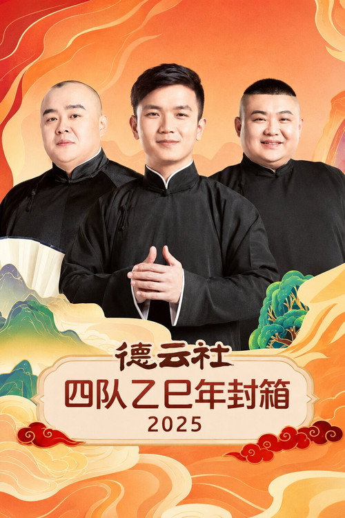 德云社四队乙巳年封箱 2025 封面