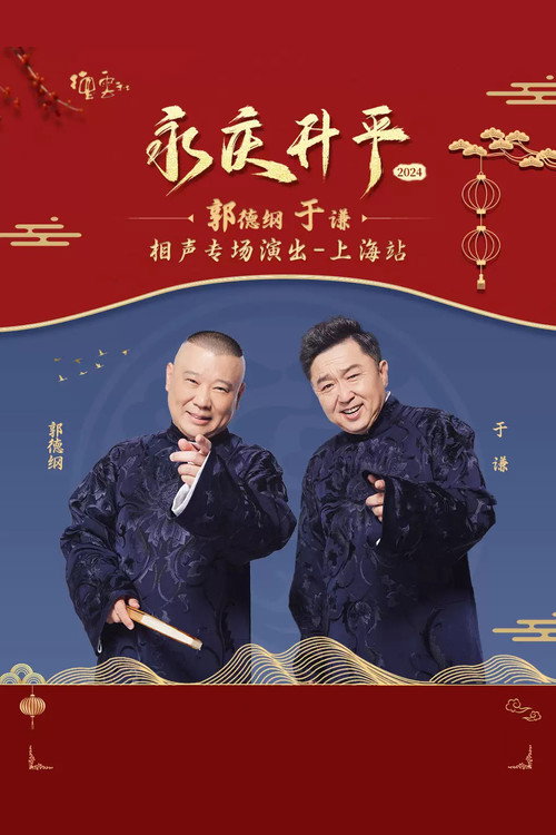 德云社郭德纲于谦相声专场上海站 封面