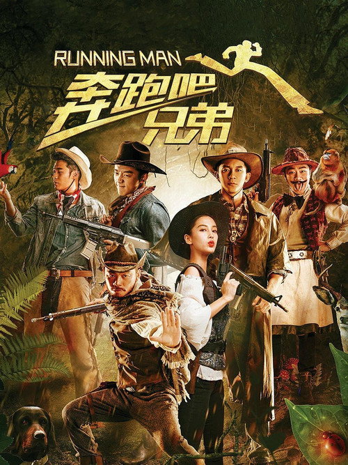 奔跑吧!兄弟 封面