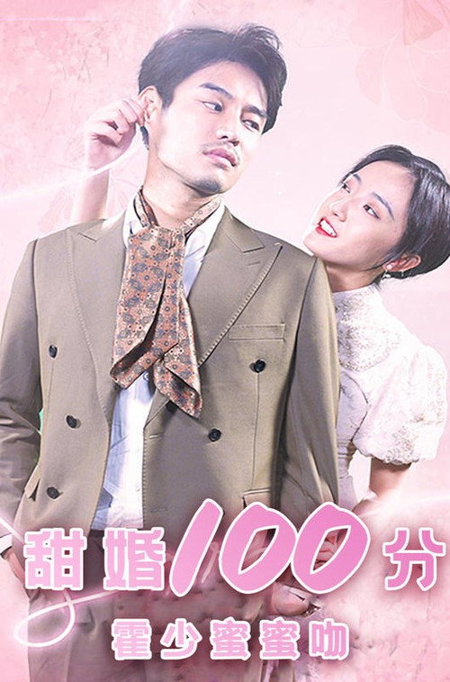 甜婚100分：霍少蜜蜜吻 封面