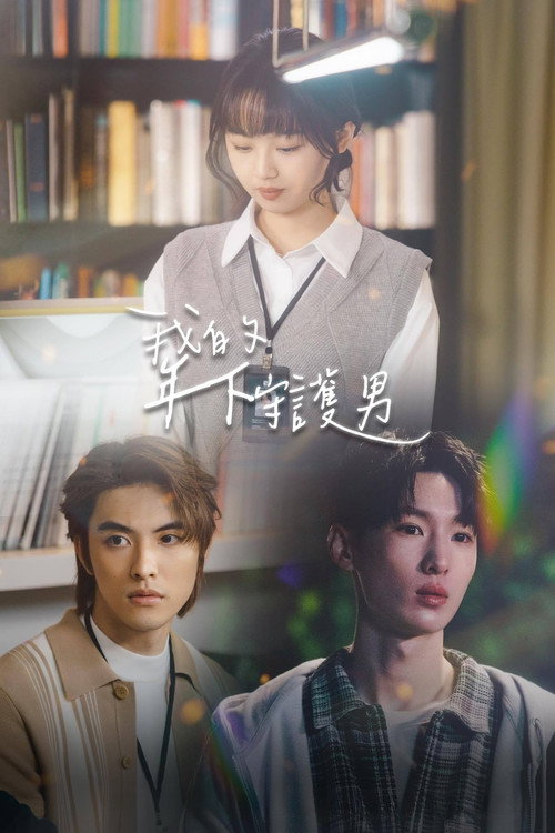 我的年下守护男 封面