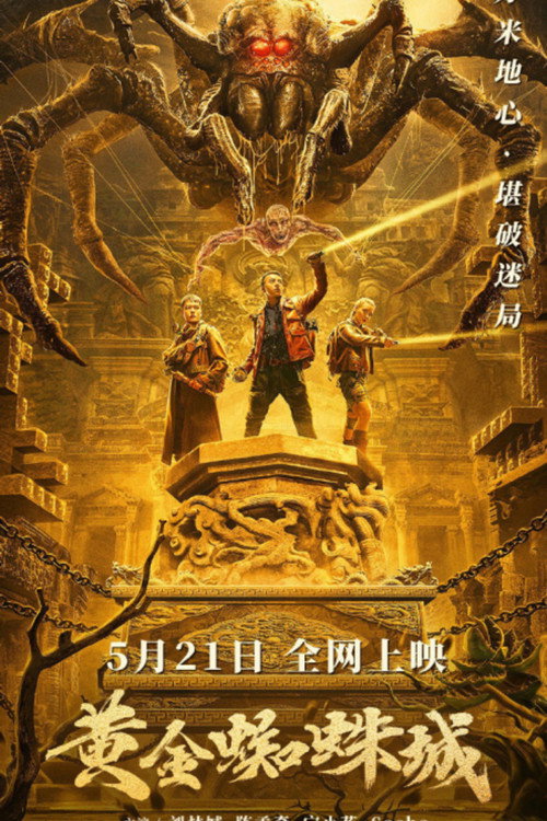黄金蜘蛛城 封面