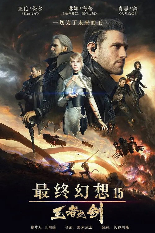 最终幻想15:王者之剑 封面